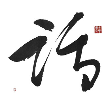 话