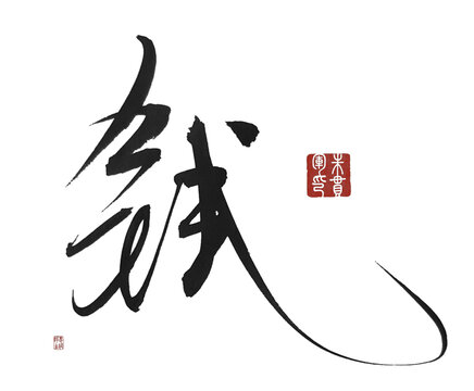 钱