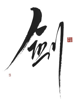剑