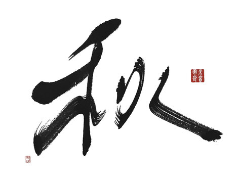 秋
