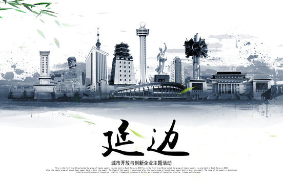 延边