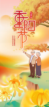 重阳节海报展板国潮插画手绘