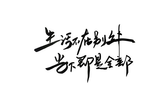生活不在别处当下即是全部