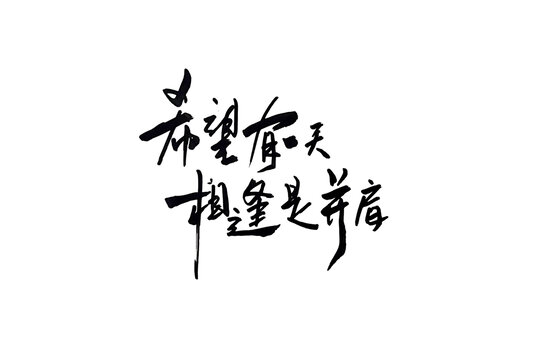 希望有一天相逢是并肩