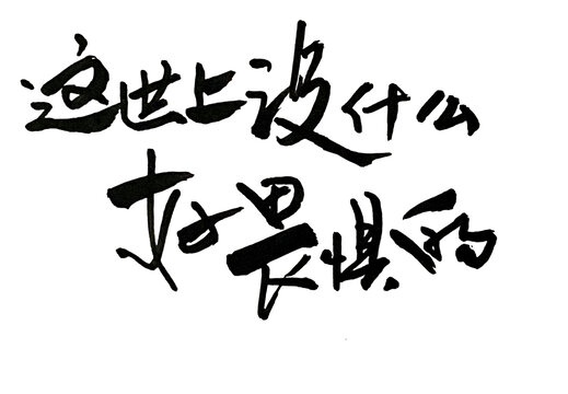 这世上没什么好畏惧的