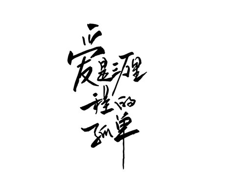 爱是三万里程的孤单