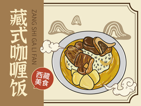 手绘藏式咖喱饭