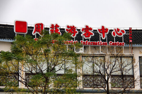 周庄游客中心