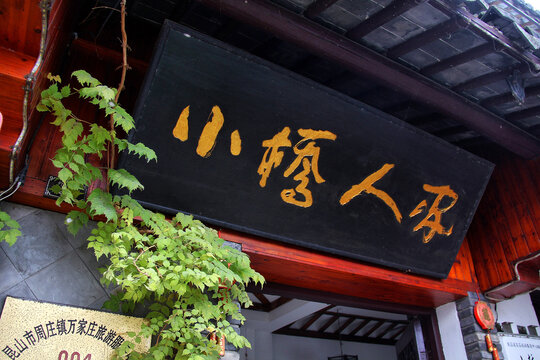 周庄小桥人家