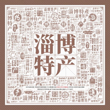 淄博特产