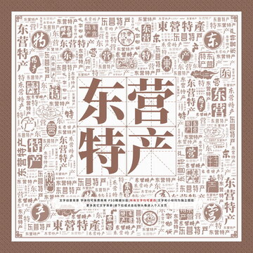 东营特产