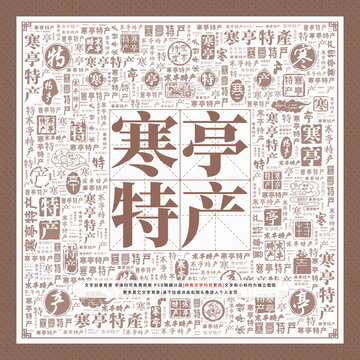 寒亭特产