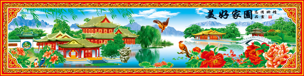 美好家园