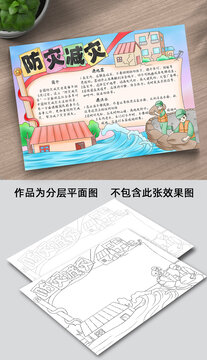 防灾减灾手抄报线稿图