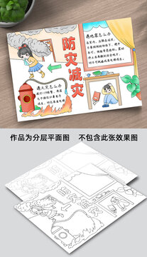 防灾减灾手抄报线稿图