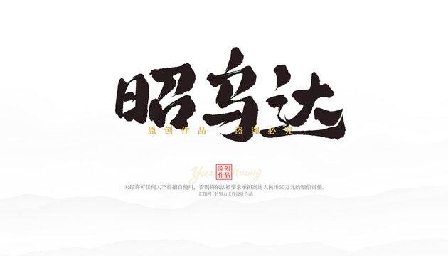 昭乌达