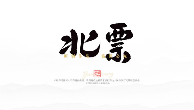 北票