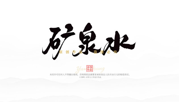 矿泉水