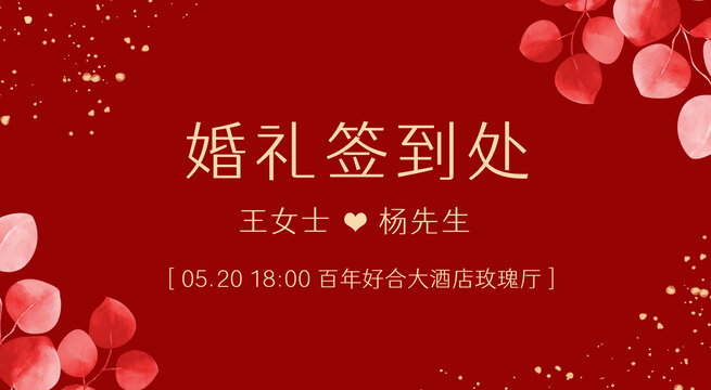 婚礼签到处