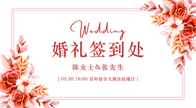 花卉婚礼签到处