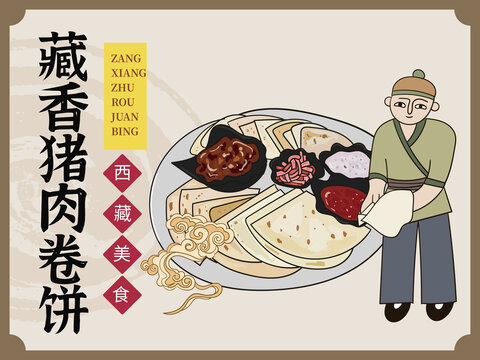 手绘藏香猪肉卷饼