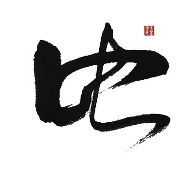 电