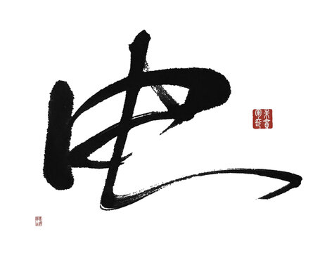 电