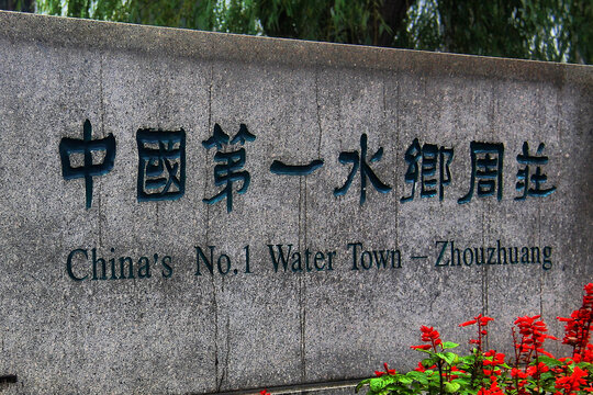 中国第一水乡周庄