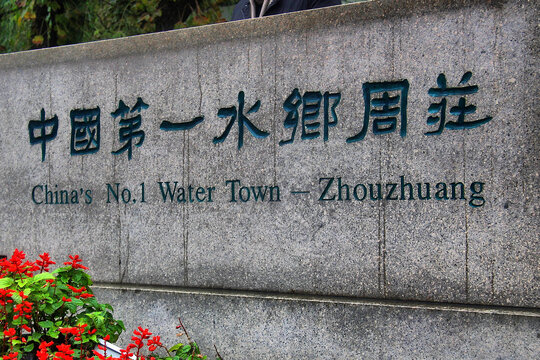 中国第一水乡周庄