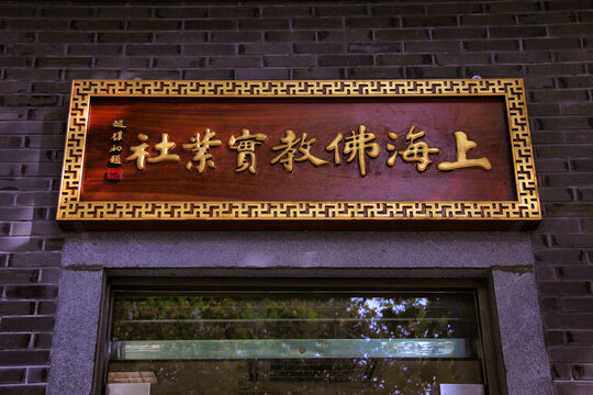 上海佛教实业社