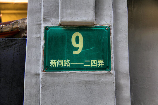 上海近代电影明星阮玲玉故居