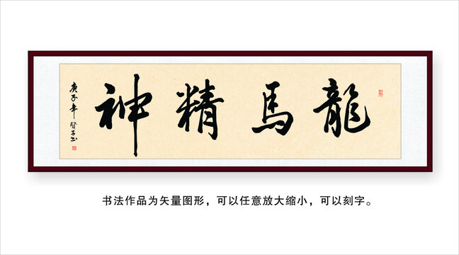 龙马精神