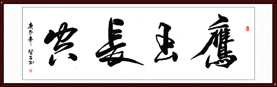鹰击长空