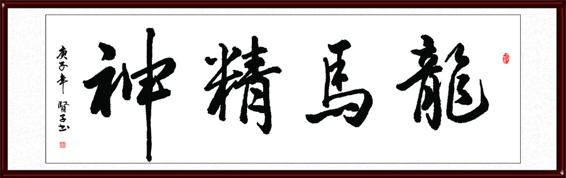 龙马精神
