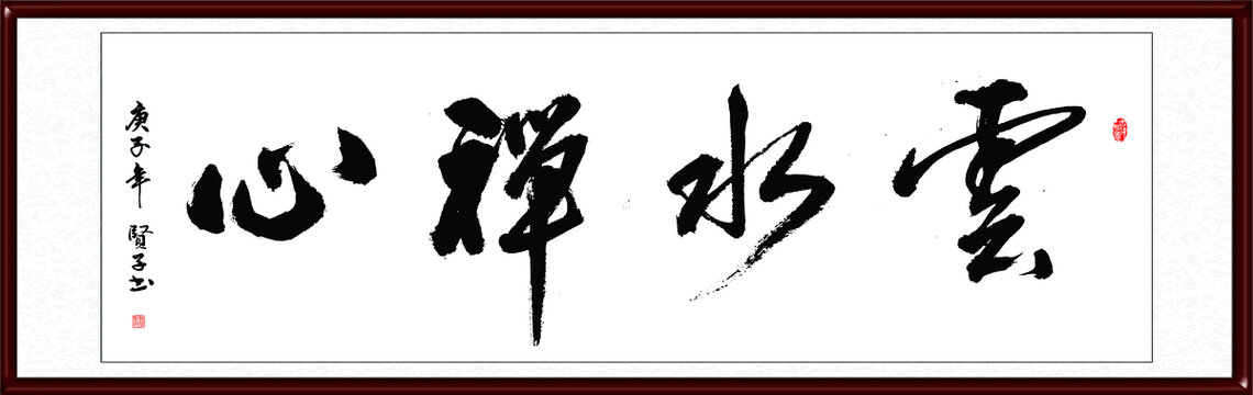 云水禅心