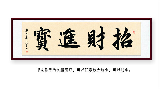 招财进宝