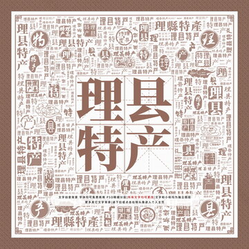 理县特产