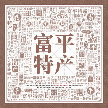 富平特产