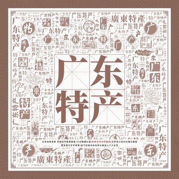 广东特产