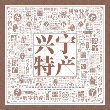 兴宁特产