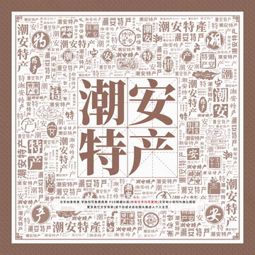 潮安特产