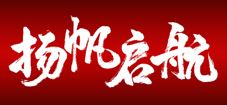 扬帆启航