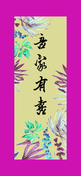 订婚迎宾