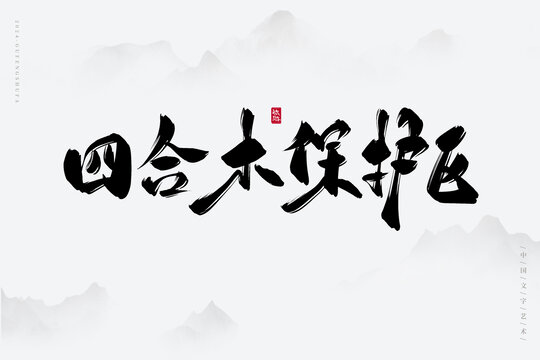 四合木保护区
