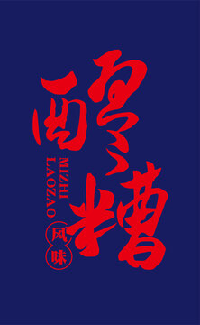 醪糟