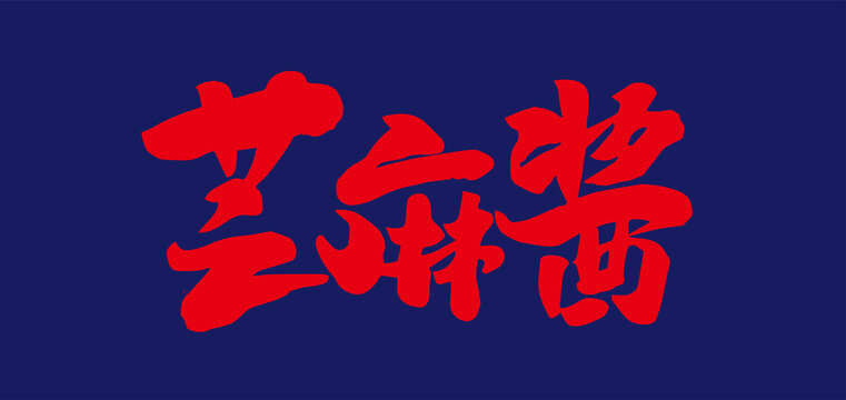 芝麻酱