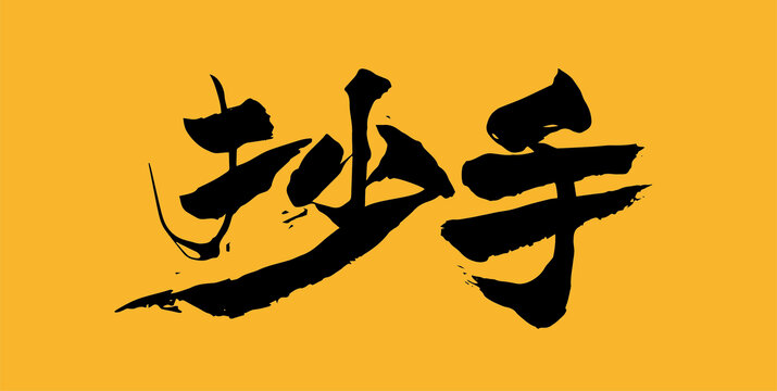 抄手