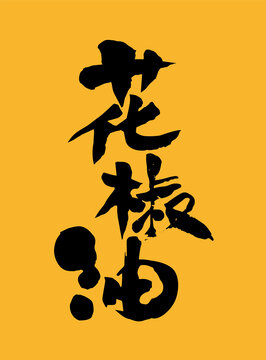 风味花椒油