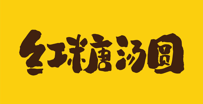 红糖汤圆