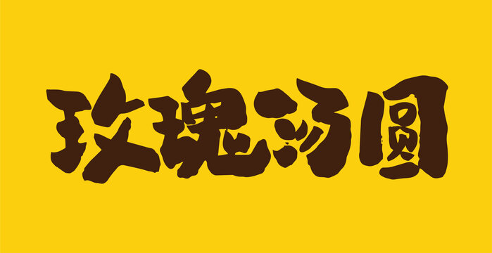 玫瑰汤圆